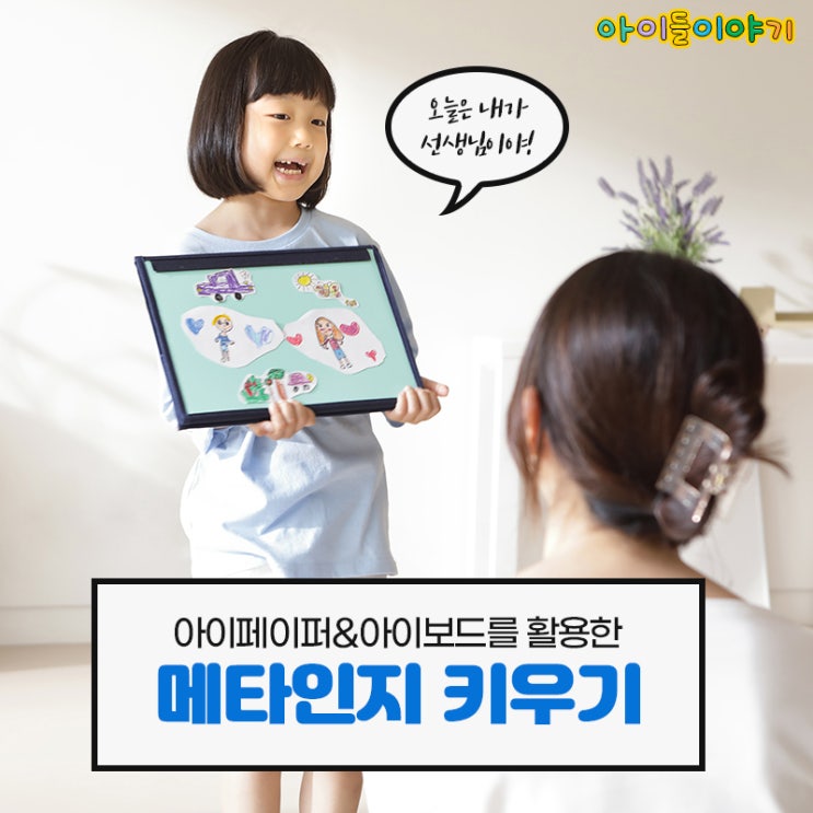  아이들이야기 아이페이퍼를 활용한 러닝바이티칭 메타인지키우기!