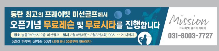  서동탄역 골프연습장 미션