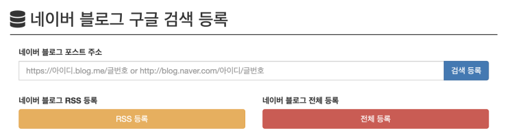  네이버 블로그 네이버/구글/다음 검색기 등록