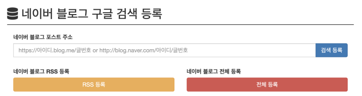 네이버 블로그 네이버/구글/다음 검색기 등록