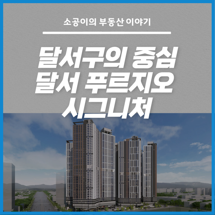  달서구의 중심, 달서 푸르지오 시그니처 청약 임박!
