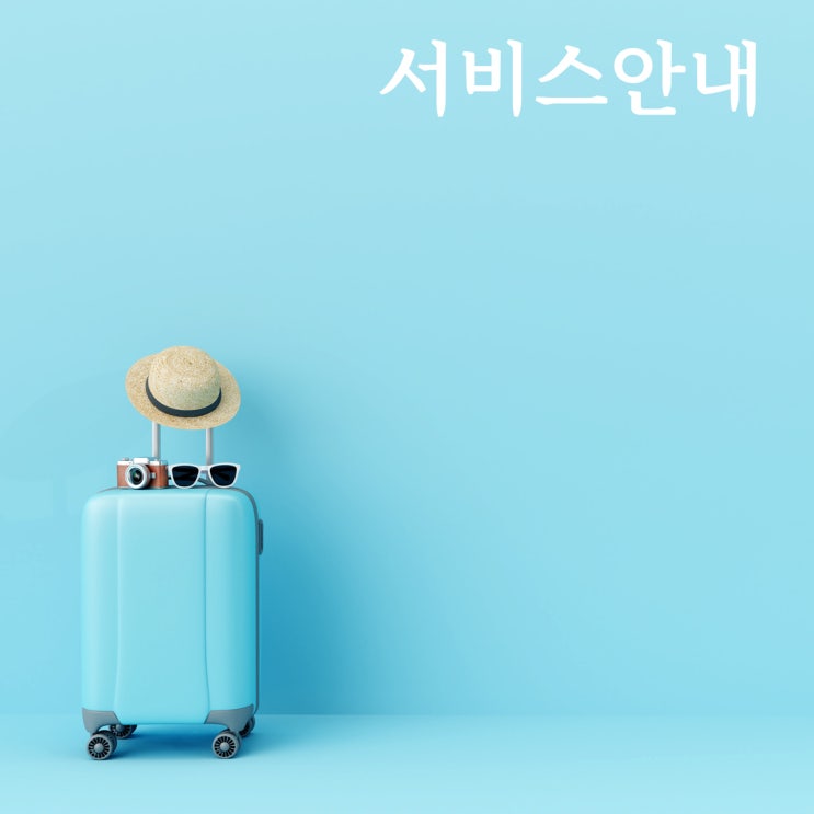  안전과 친절은 기본