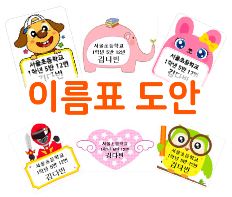  새 학기 신발장이름표, 가방장이름표 등 다양한 도안 소개드려요!
