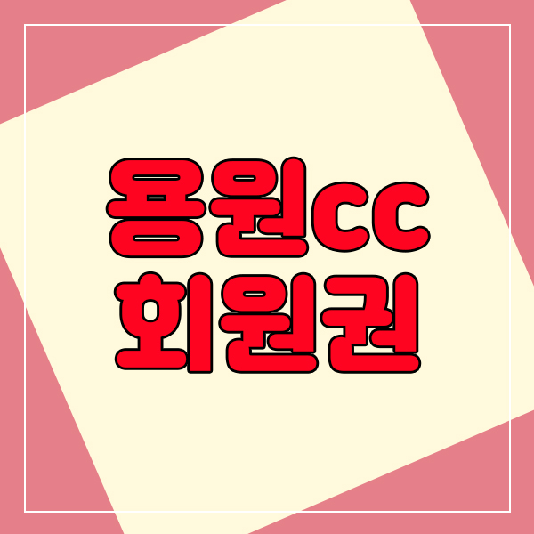  접근하기 편리한 경남골프, 용원cc회원권 매도매수 정보입니다.