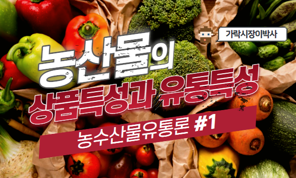  [경매사필수과목-농수산물유통론 #1] 농산물의 상품특성과 유통특성 구분할 줄 알아?