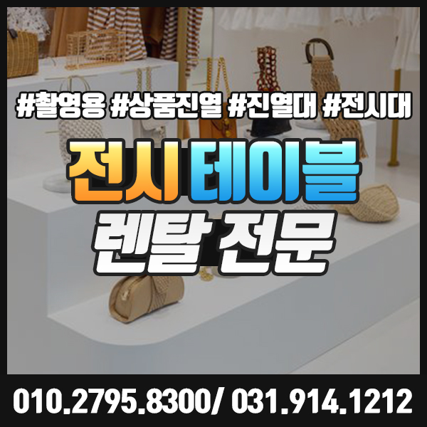  전시테이블 렌탈 진열대 대여 상품 촬영·전시·홍보에 안성맞춤.