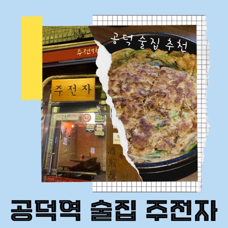  공덕역 주전자 전통주점 분위기의 공덕 술집 추천