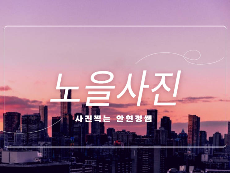  스마트폰으로 노을사진 잘찍는법 안현정쌤의 꿀팁나눔