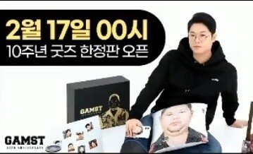  감스트 굿즈 10주년 기념 패키지 판매 예정