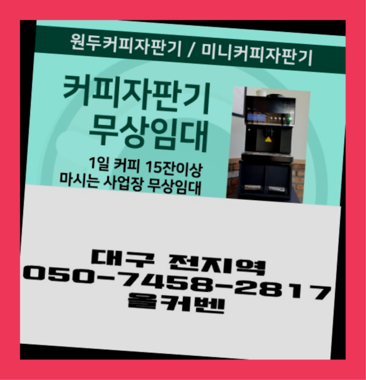  조야동 커피자판기렌탈 올커벤 설치받으세요