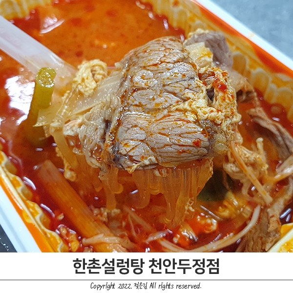 천안 두정동 한촌설렁탕 배달시켜서 점심 해결! 천안 두정동 한촌설렁탕 배달시켜서 점심 해결!