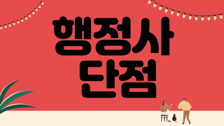  행정사가 말하는 단점