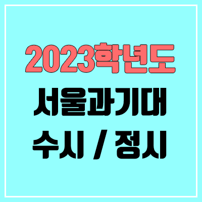 2023 서울과기대 수시, 정시 안내