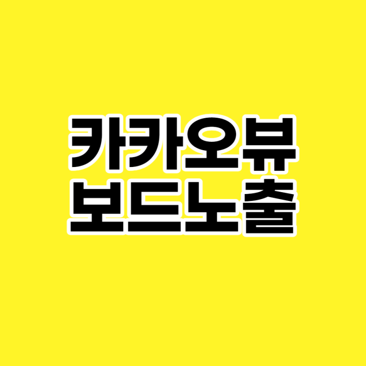  카카오뷰 보드 뷰탭 노출에 대한 주관적인 생각
