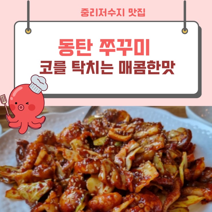  매운 쭈꾸미 즐긴다면 동탄  중리저수지 맛집 꼭 가보시길...