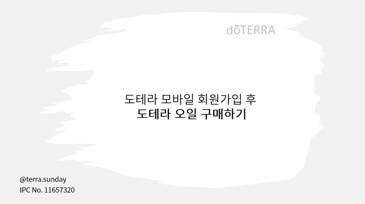  도테라오일 모바일 회원가입 후 구매방법