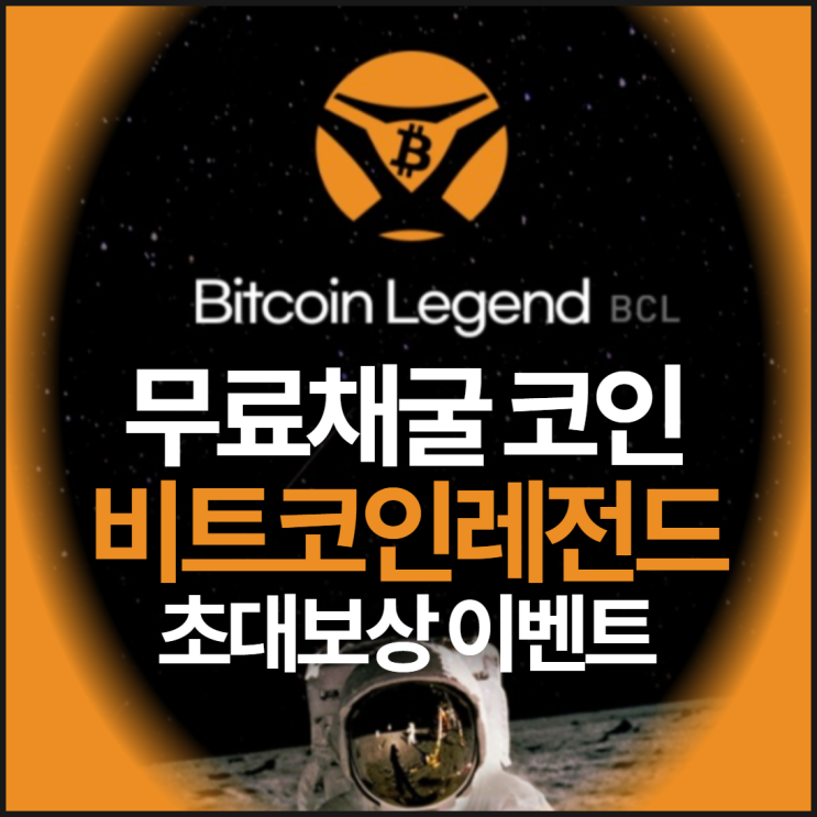  비트코인레전드 무료에어드롭 이벤트 2차공지(Lbank 거래소 상장전 마지막 기회)