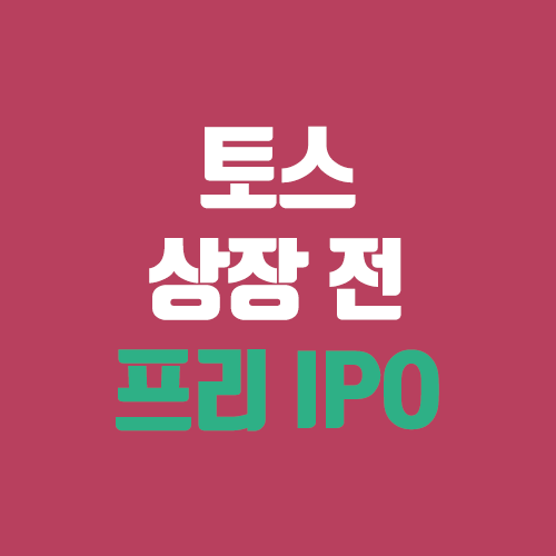 토스 상장 / 프리 IPO (비바퍼블리카 상장일, 주식) 토스 상장 / 프리 IPO (비바퍼블리카 상장일, 주식)