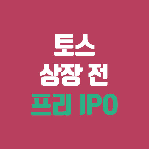 토스 상장 / 프리 IPO (비바퍼블리카 상장일, 주식)