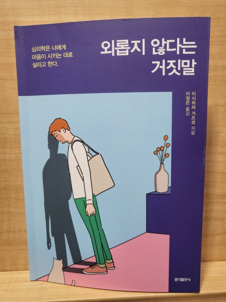  외롭지않다는거짓말