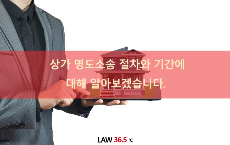  상가건물의 명도소송 절차와 기간에 대해 알아보겠습니다.
