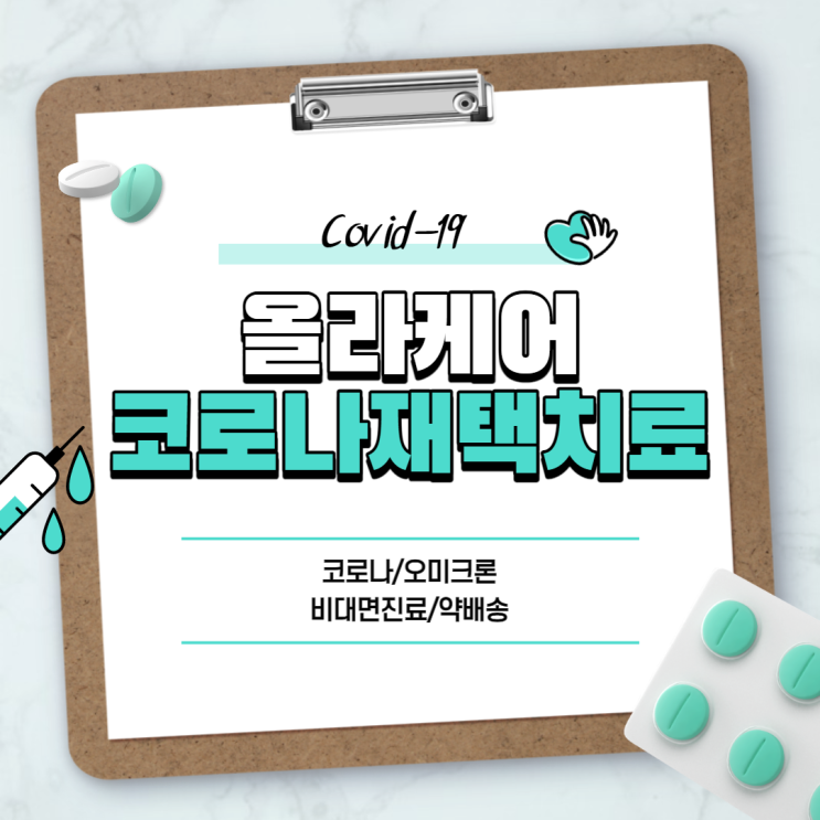  올라케어를 이용한 코로나 재택 치료 【#오미크론 #코로나 #코로나바이러스 #코로나19 #비대면진료】