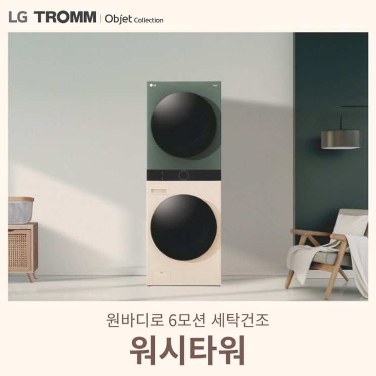  LG트롬 오브제 ~~~!