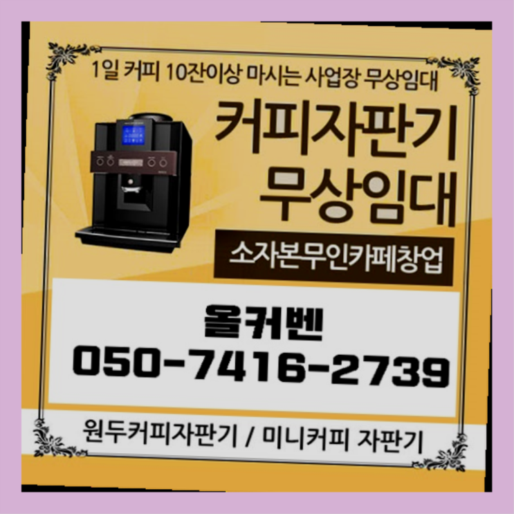  갈산동 미니자판기 올커벤 무상 대여하는 곳
