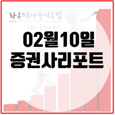  증권사리포트(2월10일), 목표주가 상향 종목.
