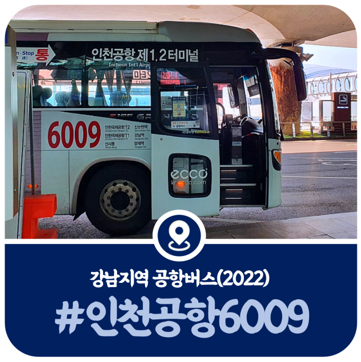  6009번 시간표, 강남 인천공항 6009번 버스시간표(2022)