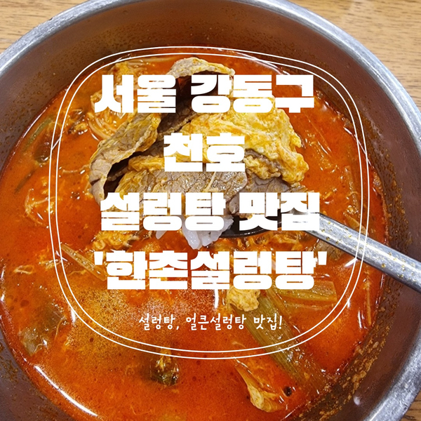  [천호맛집] 기본은 보장하는 설렁탕맛집 '한촌설렁탕'