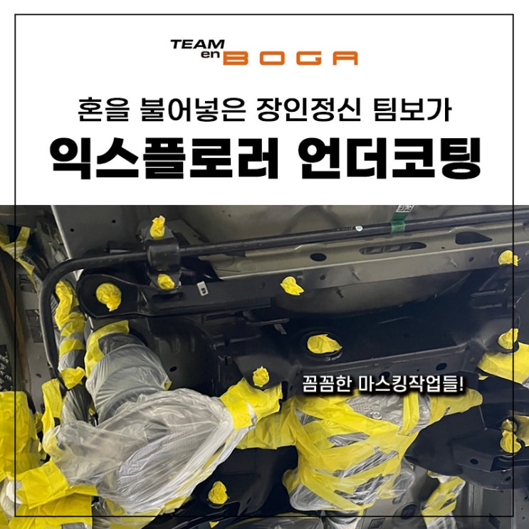  포드 익스플로러 언더코팅 잘하는 곳 찾으신다면?