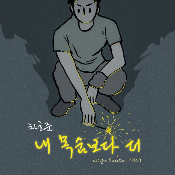 차호준 - 내 목숨보다 더 [노래가사, 듣기, Audio]