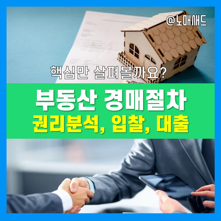 [경매공부] 부동산경매절차 - 권리분석, 입찰방법(입찰보증금), 경락대출까지