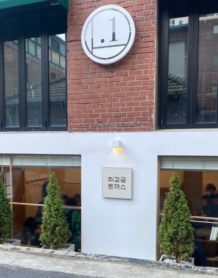 [서울/합정동] 돈까스맛집으로 유명한 "최강금돈까스" 다녀왔어요