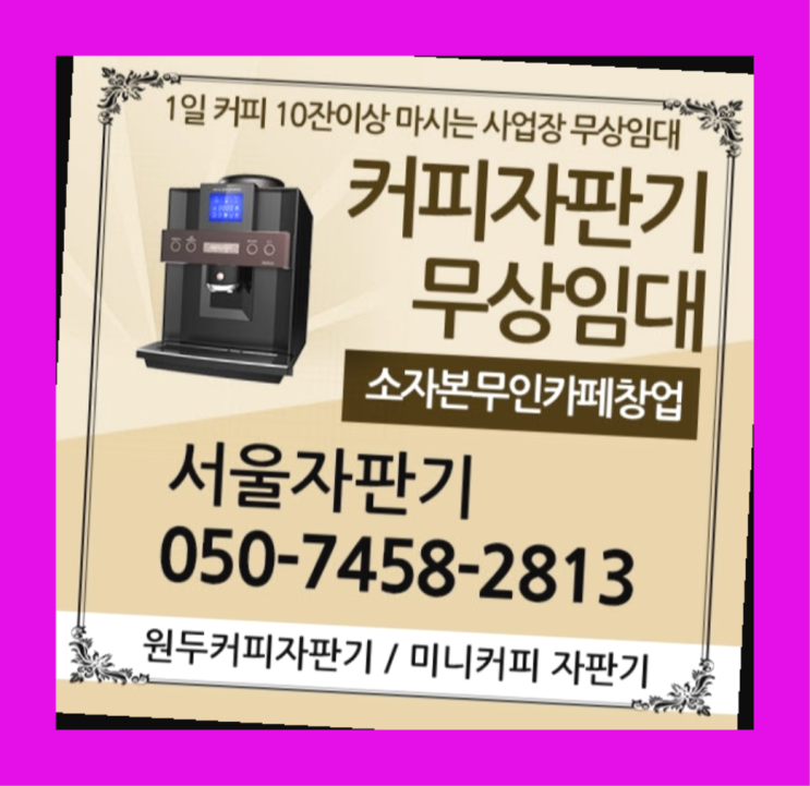  자판기렌탈 서울자판기 무료랍니다