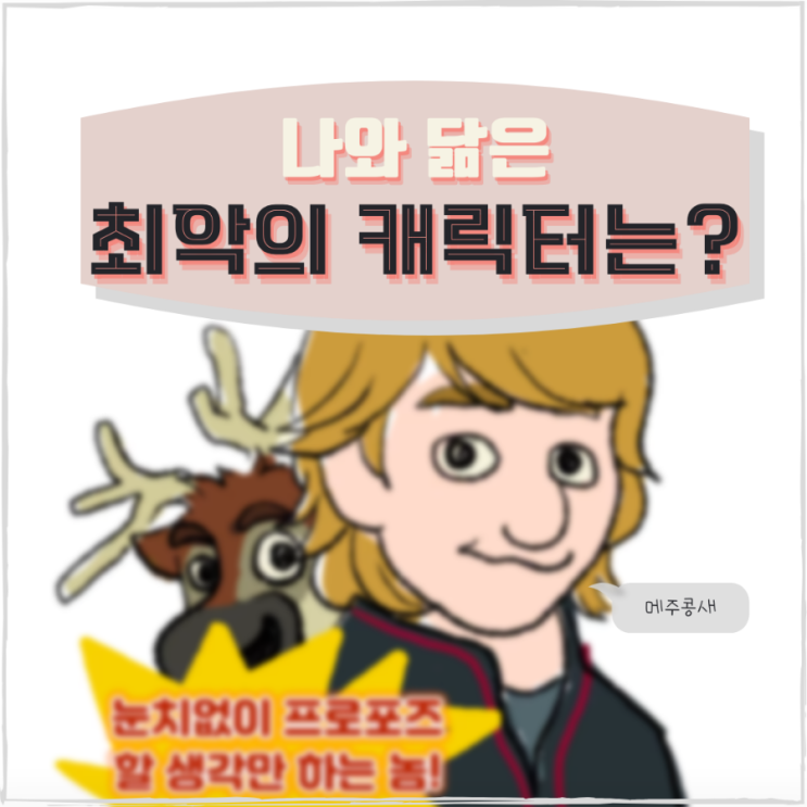  나와 닮은 최악의 캐릭터는? -절망편- 심심풀이 MBTI 캐릭터 테스트