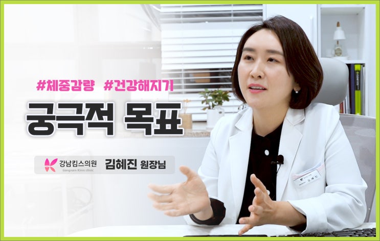  비만치료, 자주 만나야 건강해집니다. 강남킴스의원 가정의학과 김혜진[다닥유현의 비만주치의 인터뷰, 네번째 이야기 비만치료와 체형교정치료]