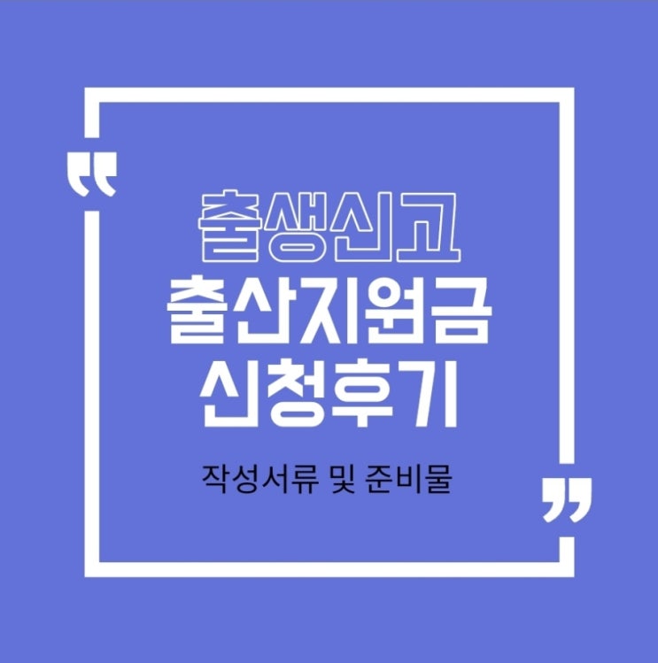  출생신고, 출산지원금 신청후기(필요서류 및 준비물)