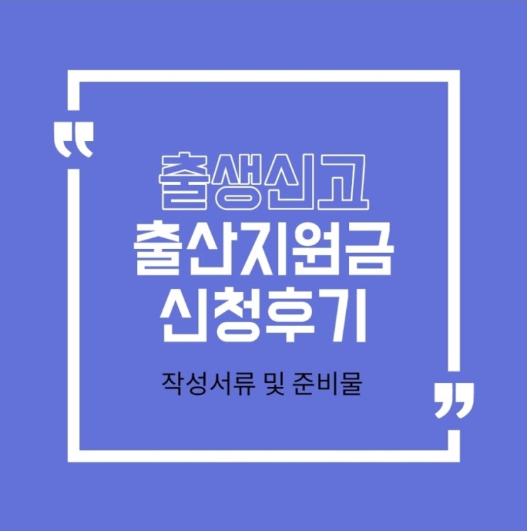 출생신고, 출산지원금 신청후기(필요서류 및 준비물)