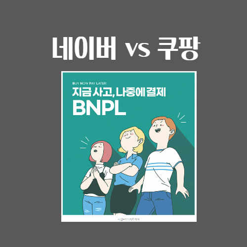 디지털 외상 BNPL, 네이버 후불결제/쿠팡 나중결제 완벽비교