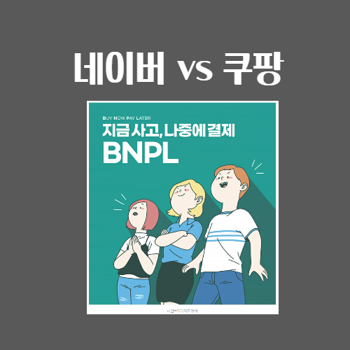  디지털 외상 BNPL, 네이버 후불결제/쿠팡 나중결제 완벽비교