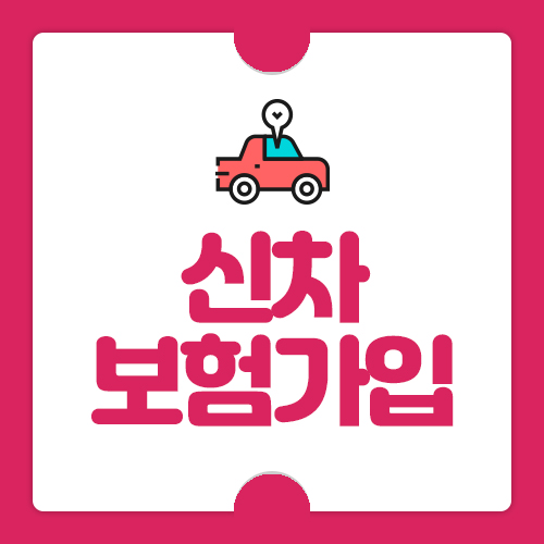  신차보험가입 첫자동차보험료 다이렉트자동차보험비교사이트 이용