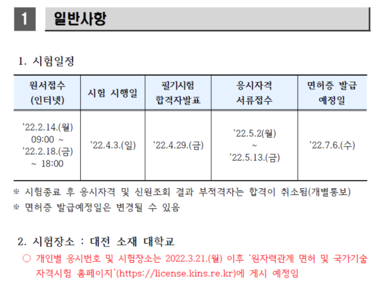  제2022-1회 방사성동위원소 취급자 일반 면허시험 응시 안내 by KINS