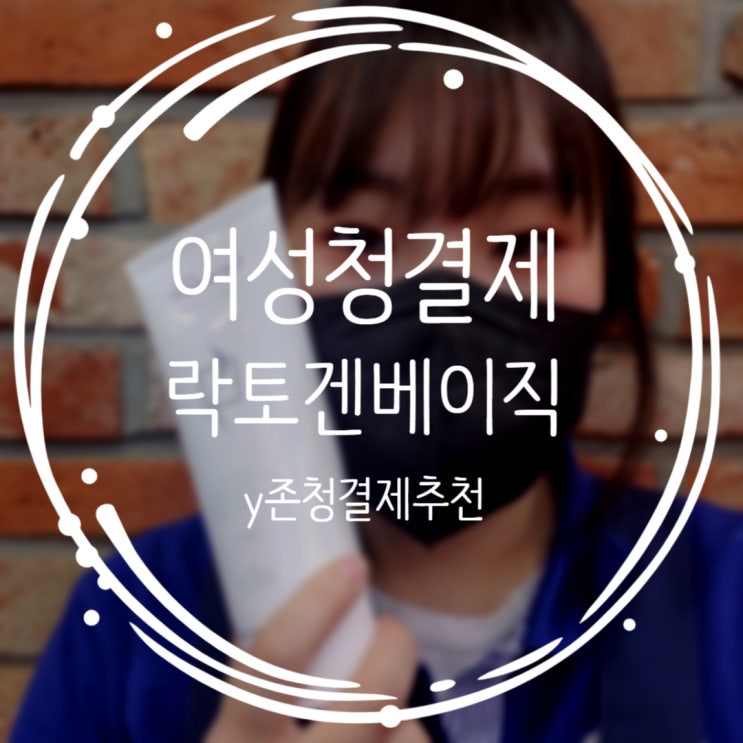  저자극 여성청결제로 끝판왕인 락토겐 베이직 Y존청결제