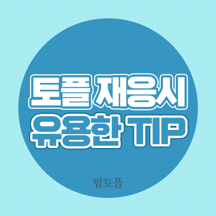 점수향상을 위한 토플 시험 재응시, 유용한 TIP은 무엇일까?