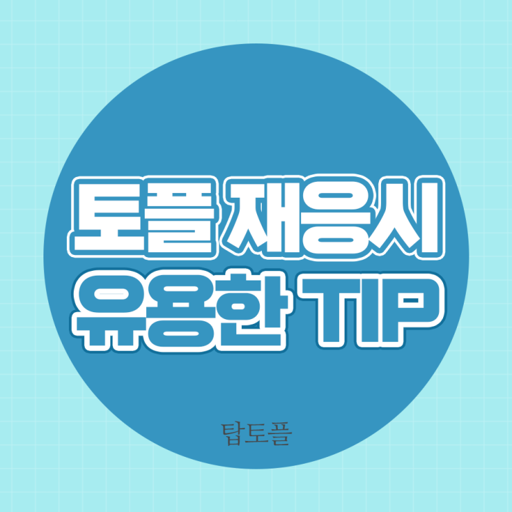 점수향상을 위한 토플 시험 재응시, 유용한 TIP은 무엇일까?