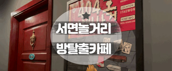 [서면] 실제보다 더 리얼했던 서면 방탈출 카페 : 서울 이스케이프룸 (feat. 404호 살인사건)