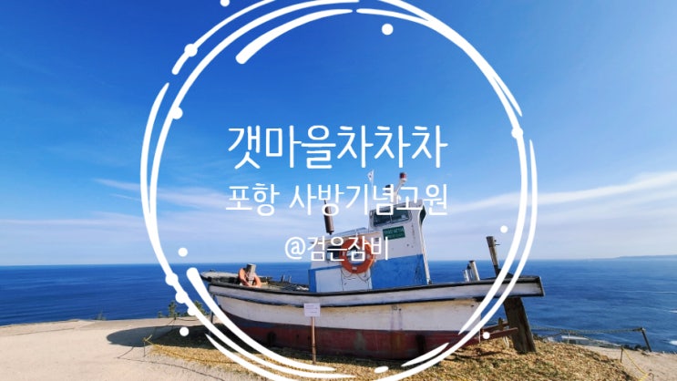  포항 가볼만한곳 사방기념공원~ [갯마을차차차 촬영지 따라가는 포항여행 코스]