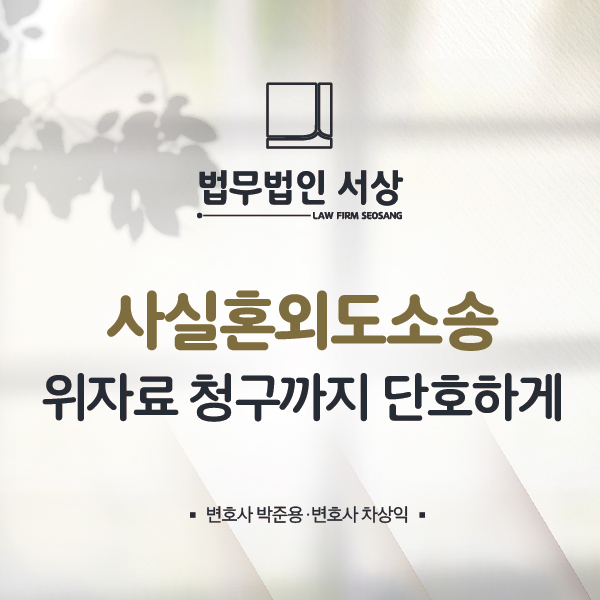 사실혼외도소송, 법률혼이 아니어도 가능한 위자료 청구 사실혼외도소송, 법률혼이 아니어도 가능한 위자료 청구